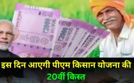 पीएम किसान 20वीं किस्त का इंतजार खत्म! जानें कब और कैसे मिलेगा पैसा – पूरा अपडेट यहां