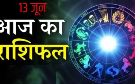 Aaj 13 June ka Rashifal: आज 13 जून 2025 को मेष राशिफल से मीन राशि तक सभी का आज दिन कैसा रहेगा ,पढ़ें आज का राशिफल