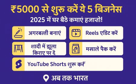 ₹5000 से शुरू करें ये 5 बिजनेस, 2025 में घर बैठे कमाएं हजारों!