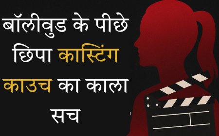 बॉलीवुड के पीछे छिपा कास्टिंग काउच का काला सच, जानिए सच्चाई
