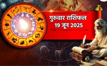 19 June Rashifal : मेष, सिंह समेत 5 राशियों के लिए शुभ है गुरुवार, जानिए आपके जीवन क्या होगा ख़ास
