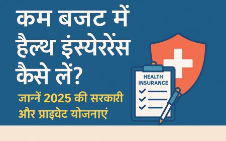 कम बजट में हेल्थ इंश्योरेंस कैसे लें? जानें 2025 की सरकारी और प्राइवेट योजनाएं