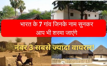 भारत के 7 गांव जिनके नाम सुनकर आप भी शरमा जाएंगे – नंबर 3 सबसे ज्यादा वायरल!