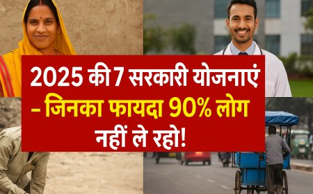 📢 2025 की वो 7 सरकारी स्कीमें जिनका लाभ 90% लोग नहीं जानते – तुरंत करें आवेदन!