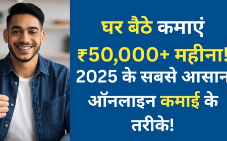 2025 में ऑनलाइन पैसा कमाने के 10 सबसे आसान और भरोसेमंद तरीके – घर बैठे कमाई की गारंटी!