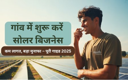 गांव में शुरू करें सोलर बिजनेस – कम लागत, बड़ा मुनाफा | 2025 की पूरी गाइड