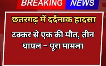 छतरगढ़ सड़क हादसा: अज्ञात वाहन की टक्कर से एक की मौत, तीन घायल