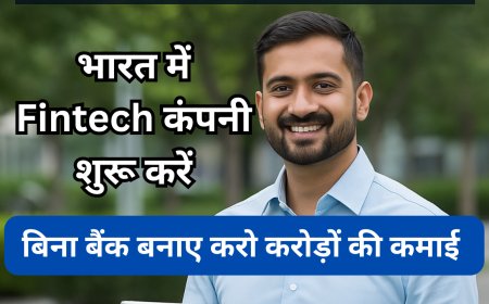 भारत में Fintech कंपनी कैसे शुरू करें? – बिना बैंक के फाइनेंस प्लेटफॉर्म बनाएं