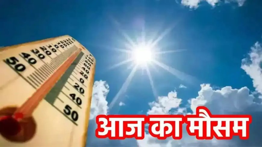 आज का मौसम: कहां बरसेगी बारिश, कहां रहेगी तेज धूप? जानें 18 जून 2025 की पूरी रिपोर्ट