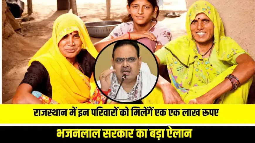 Rajasthan BPL Families: राजस्थान में गरीबी हटाने की नई मुहिम, 5 हजार गांवों में शुरू हुई बड़ी योजना