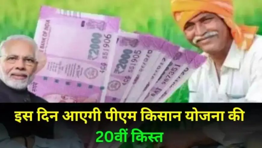 पीएम किसान 20वीं किस्त का इंतजार खत्म! जानें कब और कैसे मिलेगा पैसा – पूरा अपडेट यहां