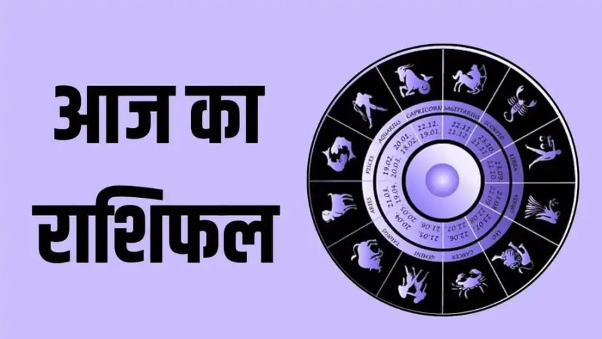 आज 14 जून का राशिफल : आज 14 जून को मैष से लेकर मीन राशि तक दिन कैसा रहने वाला है पढ़ें आज के सभी राशिफल