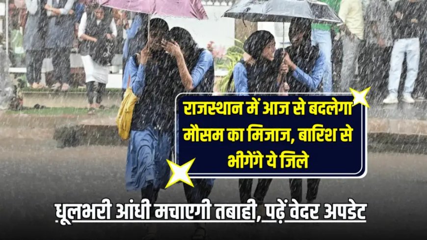 Rajasthan Weather Alert: मानसून की दस्तक से राजस्थान में गर्मी से राहत की उम्मीद