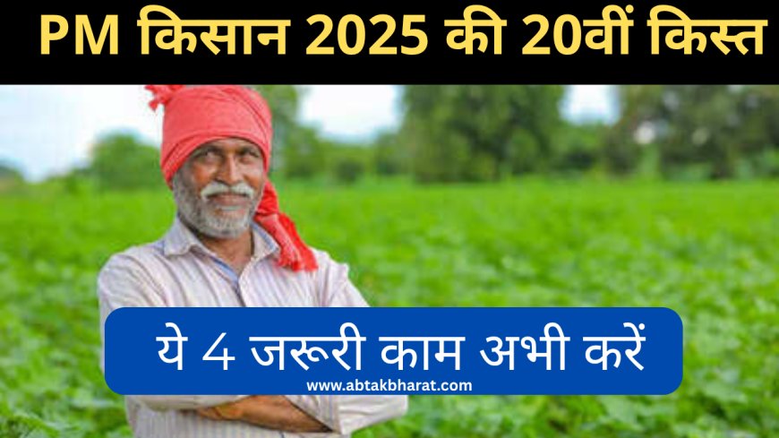PM किसान 20वीं किस्त: 20 जून 2025 को सीधे बैंक खाते में ₹2,000, ये 4 जरूरी काम अभी करें