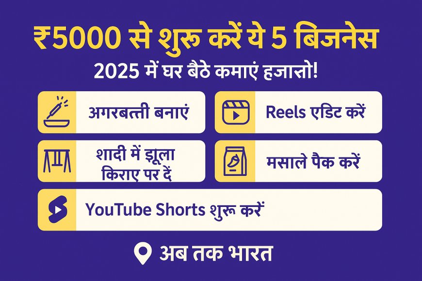 ₹5000 से शुरू करें ये 5 बिजनेस, 2025 में घर बैठे कमाएं हजारों!