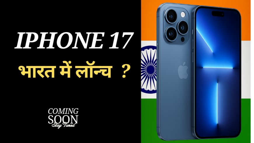 iPhone 17 कब लॉन्च होगा भारत में? और क्या यह आपकी कमाई का जरिया बन सकता है?