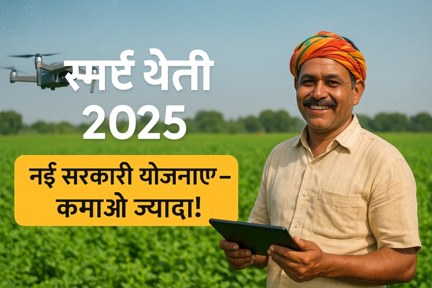 2025 में स्मार्ट खेती के लिए भारत सरकार की 5 बड़ी योजनाएं – जानिए लाभ, आवेदन प्रक्रिया और स्कीम की डिटेल्स