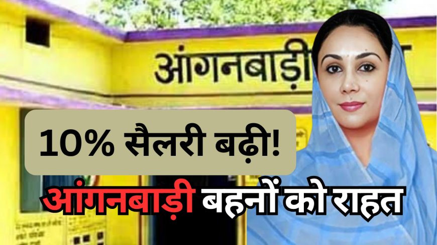 राजस्थान में बदल दीं आंगनबाड़ी बहनों की किस्मत – सैलरी में जबरदस्त बढ़ोतरी!