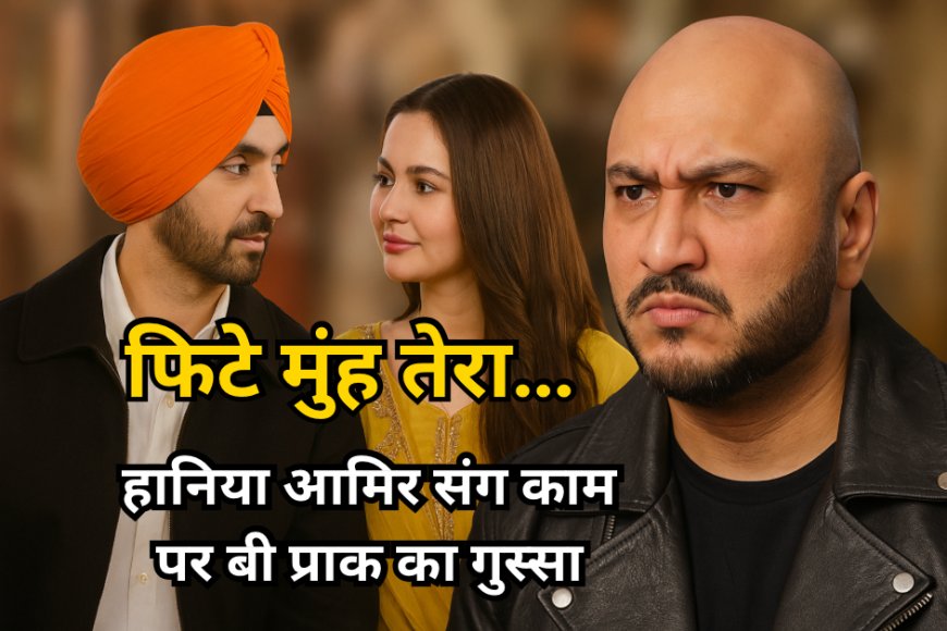 दिलजीत दोसांझ पर बी प्राक का गुस्सा? पाकिस्तानी एक्ट्रेस संग काम करने पर बोले- “फिटे मुंह तेरा…”