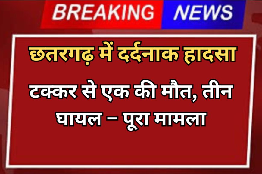 छतरगढ़ सड़क हादसा: अज्ञात वाहन की टक्कर से एक की मौत, तीन घायल