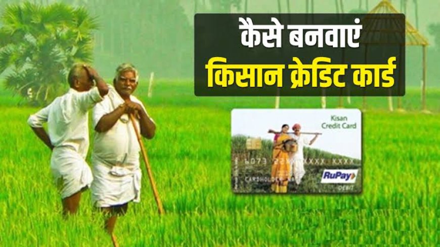 PM किसान क्रेडिट कार्ड – 2025 में कैसे बनवाएं, फायदे और दस्तावेज
