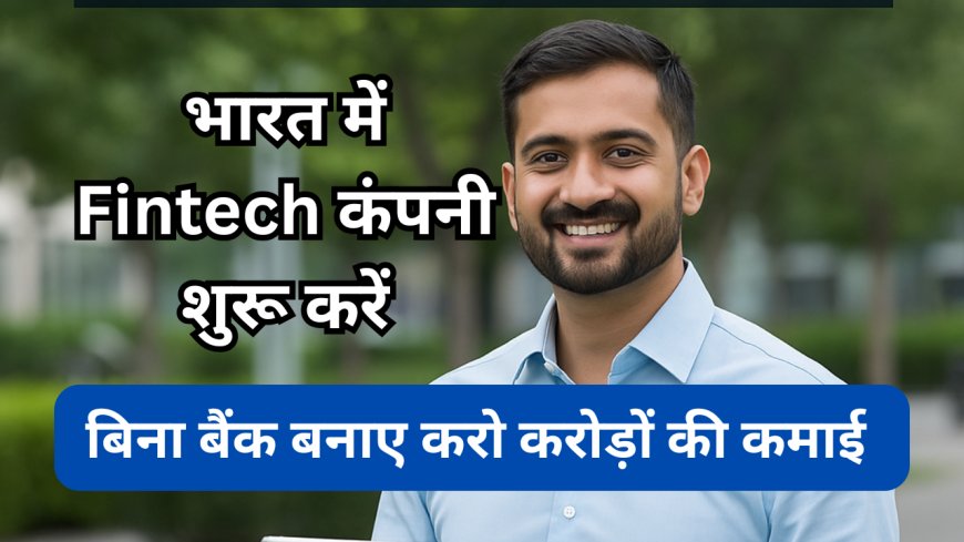भारत में Fintech कंपनी कैसे शुरू करें? – बिना बैंक के फाइनेंस प्लेटफॉर्म बनाएं