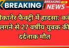 बीकानेर फैक्ट्री में हादसा: करंट लगने से 27 वर्षीय युवक की दर्दनाक मौत
