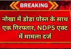 नोखा में डोडा पोस्त के साथ एक गिरफ्तार, NDPS एक्ट में मामला दर्ज