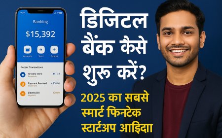 भारत में डिजिटल बैंक कैसे शुरू करें? – 2025 का सबसे स्मार्ट फिनटेक स्टार्टअप!