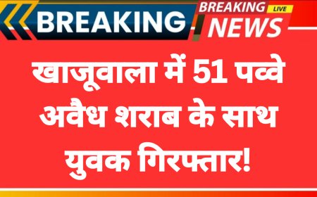 खाजूवाला में 51 पव्वे अवैध शराब के साथ युवक गिरफ्तार!