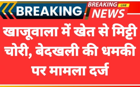 Bikaner News: खाजूवाला में खेत से मिट्टी चोरी, बेदखली की धमकी पर मामला दर्ज
