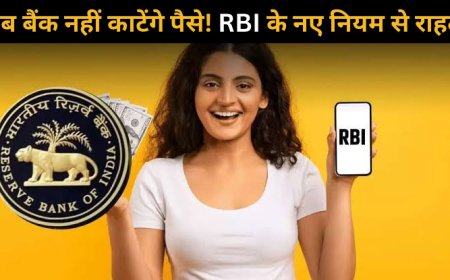 Bank Minimum Balance Rule: मिनिमम बैलेंस ना रखने पर नहीं कटेंगे पैसे, जानिए नए नियम