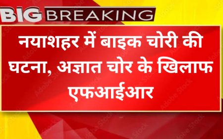 Bikaner News- नयाशहर में बाइक चोरी की घटना, अज्ञात चोर के खिलाफ एफआईआर