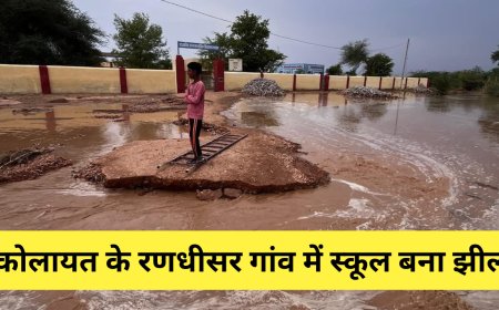 कोलायत के रणधीसर गांव में स्कूल बना झील, बारिश में बच्चों की जान जोखिम में