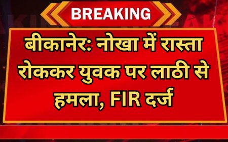 बीकानेर: नोखा में रास्ता रोककर युवक पर लाठी से हमला, FIR दर्ज