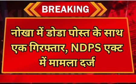 नोखा में डोडा पोस्त के साथ एक गिरफ्तार, NDPS एक्ट में मामला दर्ज