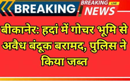 बीकानेर: हदां में गोचर भूमि से अवैध बंदूक बरामद, पुलिस ने किया जब्त