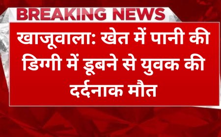 खाजूवाला: खेत में पानी की डिग्गी में डूबने से युवक की दर्दनाक मौत