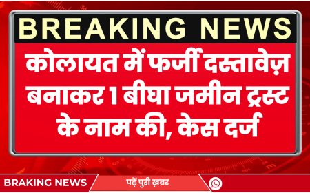 बीकानेर: कोलायत में फर्जी दस्तावेज़ बनाकर 1 बीघा जमीन ट्रस्ट के नाम की, केस दर्ज