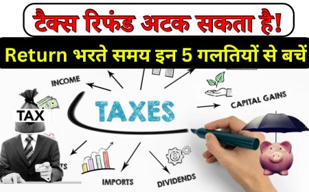 Income Tax Return भरते समय इन 5 गलतियों से बचें, नहीं तो अटक सकता है टैक्स रिफंड!