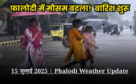 Phalodi Weather Alert: फालोदी में बारिश शुरू, तापमान 29°C | हफ्तेभर कैसा रहेगा मौसम?