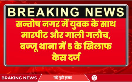 Bajju News : सन्तोष नगर में युवक के साथ मारपीट और गाली गलौच, बज्जू थाना में 5 के खिलाफ केस  दर्ज