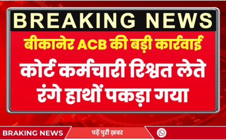 बीकानेर ACB की बड़ी कार्रवाई: कोर्ट कर्मचारी रिश्वत लेते रंगे हाथों पकड़ा गया