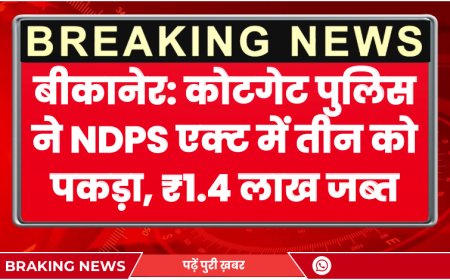 Bikaner: कोटगेट पुलिस ने NDPS एक्ट में तीन को पकड़ा, ₹1.4 लाख जब्त