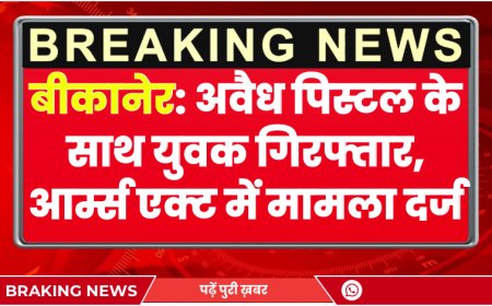 Bikaner: अवैध पिस्टल के साथ युवक गिरफ्तार, आर्म्स एक्ट में मामला दर्ज