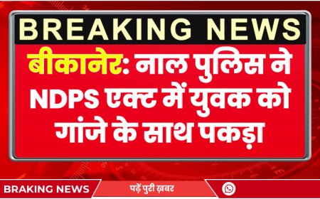 Bikaner: नाल पुलिस ने NDPS एक्ट में युवक को गांजे के साथ पकड़ा