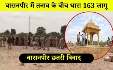 बासनपीर छतरी विवाद: बासनपीर में तनाव के बीच धारा 163 लागू, 2 महीने तक रहेगा प्रतिबंध