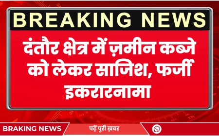 Khajuwala News: दंतौर क्षेत्र में ज़मीन कब्जे को लेकर साजिश, फर्जी इकरारनामा