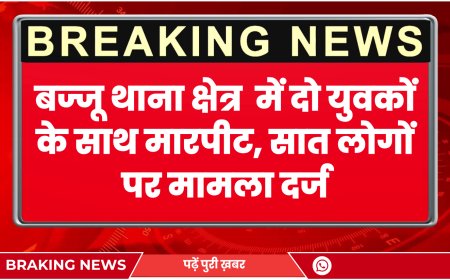 Bajju News: बज्जू थाना क्षेत्र में दो युवकों के साथ मारपीट, सात लोगों पर मामला दर्ज