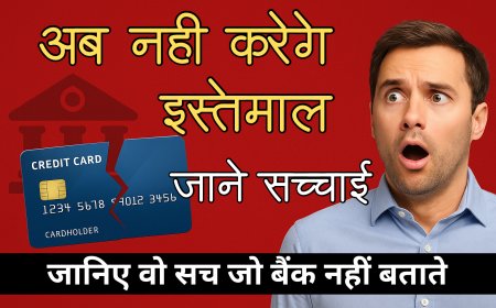 Credit Card के नुकसान देख लिए तो फिर नहीं करेंगे इस्तेमाल – जानिए वो सच जो बैंक नहीं बताते!